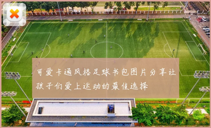 可爱卡通风格足球书包图片分享让孩子们爱上运动的最佳选择